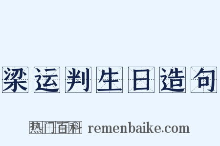 梁运判生日造句是什么意思的图片